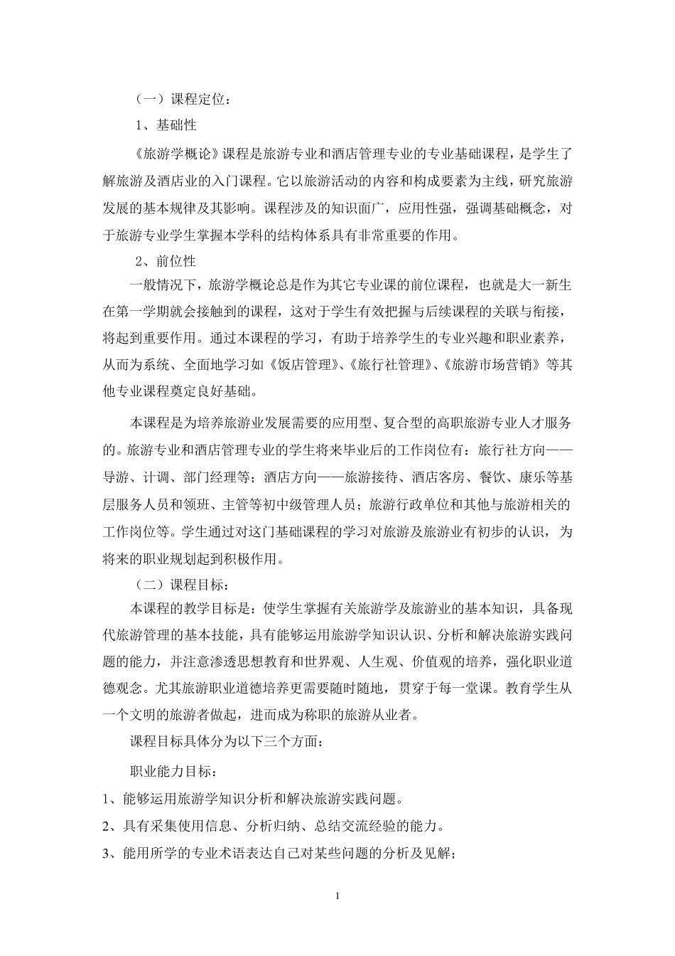《旅游学概论》说课稿_第2页