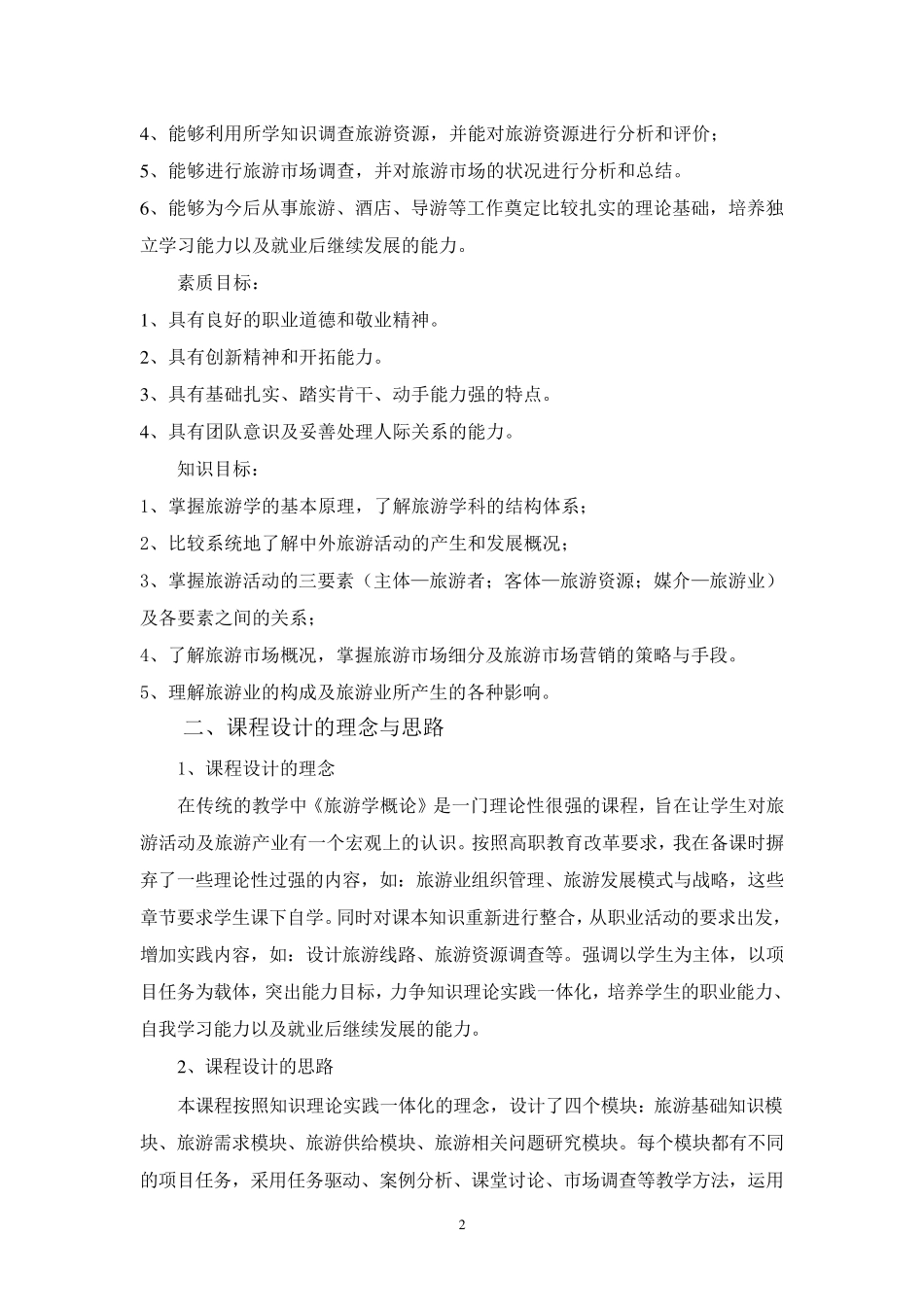 《旅游学概论》说课稿_第3页
