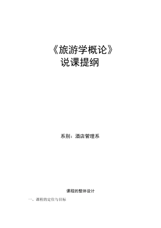 《旅游学概论》说课稿