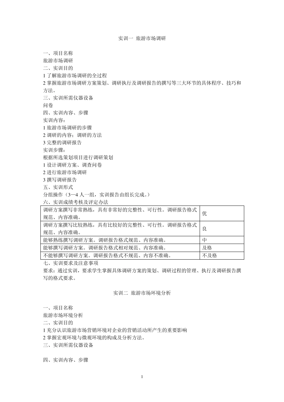 《旅游市场营销》实训指导书_第2页