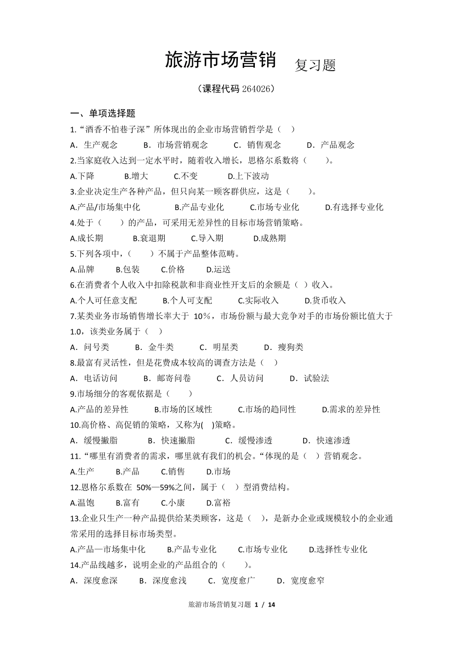 《旅游市场营销》期末考试复习题及参考答案_第1页