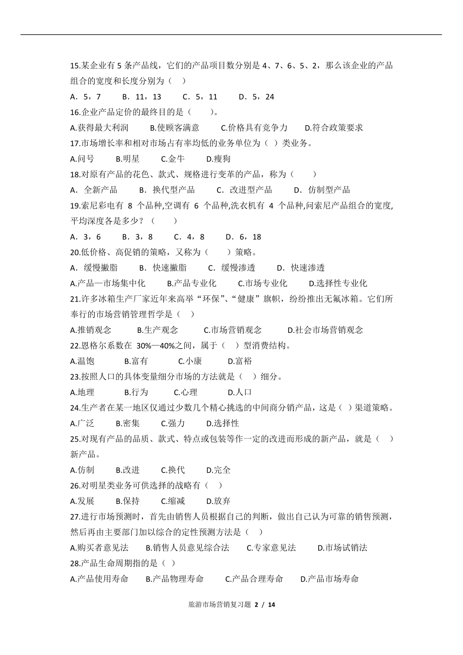 《旅游市场营销》期末考试复习题及参考答案_第2页