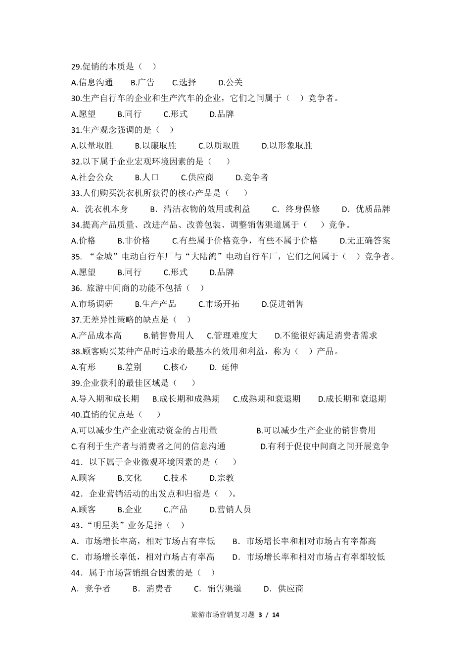《旅游市场营销》期末考试复习题及参考答案_第3页