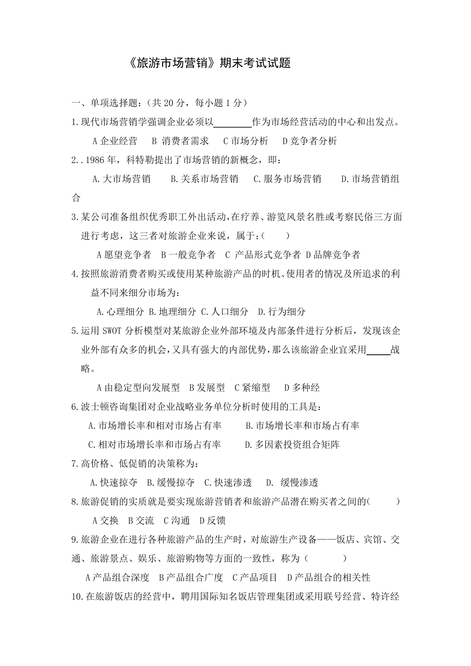 《旅游市场营销》考试试题_第1页
