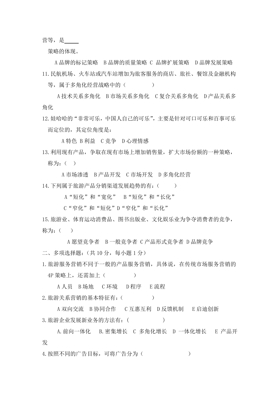 《旅游市场营销》考试试题_第2页