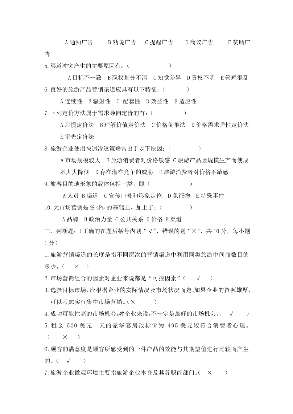 《旅游市场营销》考试试题_第3页