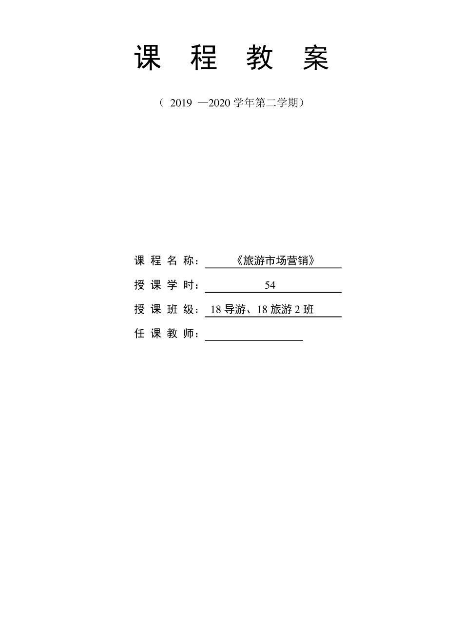 《旅游市场营销》课程设计及教案_第1页