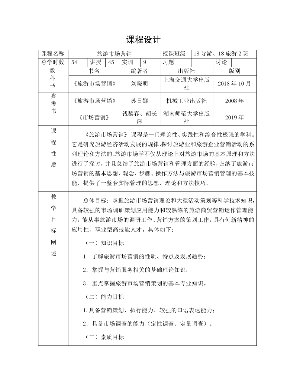 《旅游市场营销》课程设计及教案_第2页