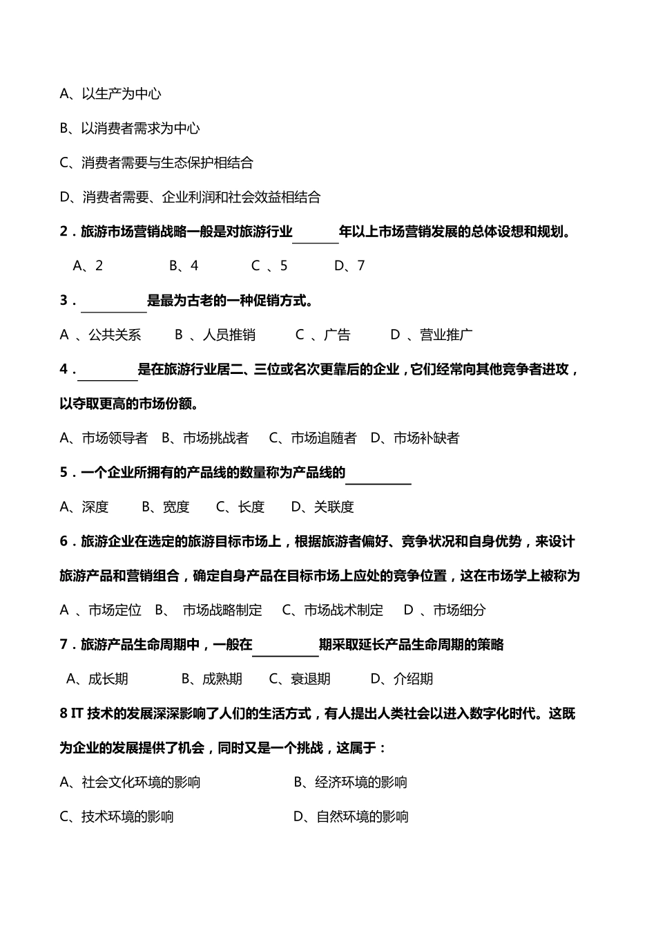 《旅游市场营销学》AB卷及答案_第2页