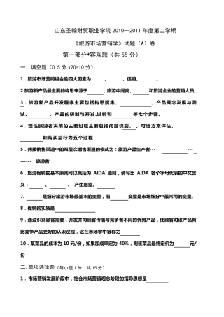 《旅游市场营销学》AB卷及答案