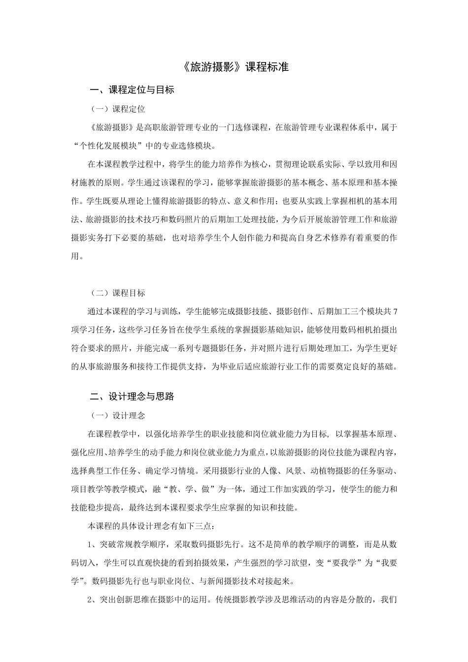 《旅游摄影》课程标准_第1页