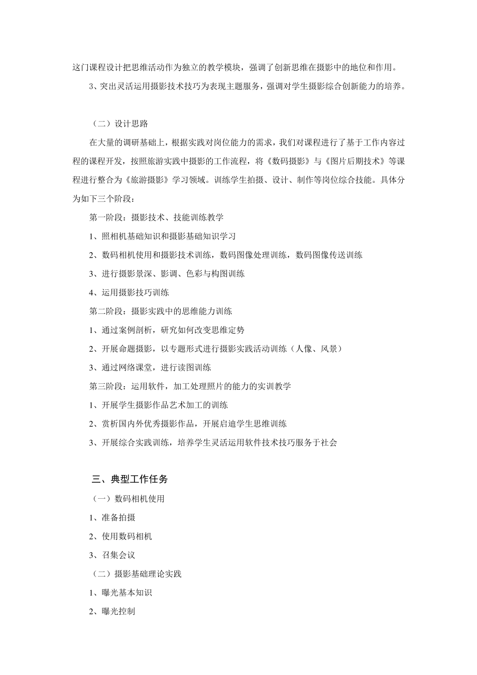 《旅游摄影》课程标准_第2页