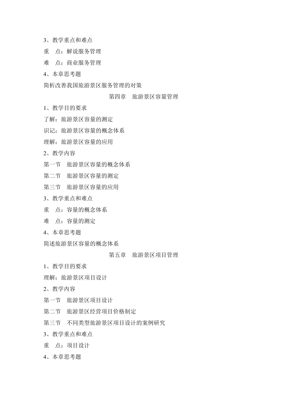《旅游景区管理》教学大纲_第3页