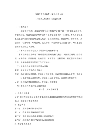 《旅游景区管理》教学大纲