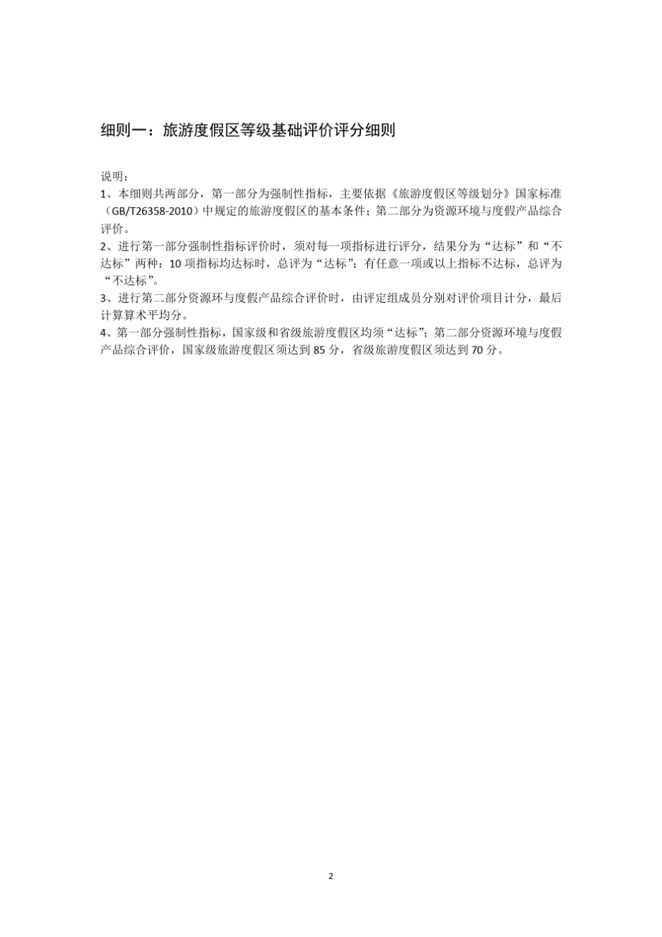 《旅游度假区等级划分细则》2015_第2页