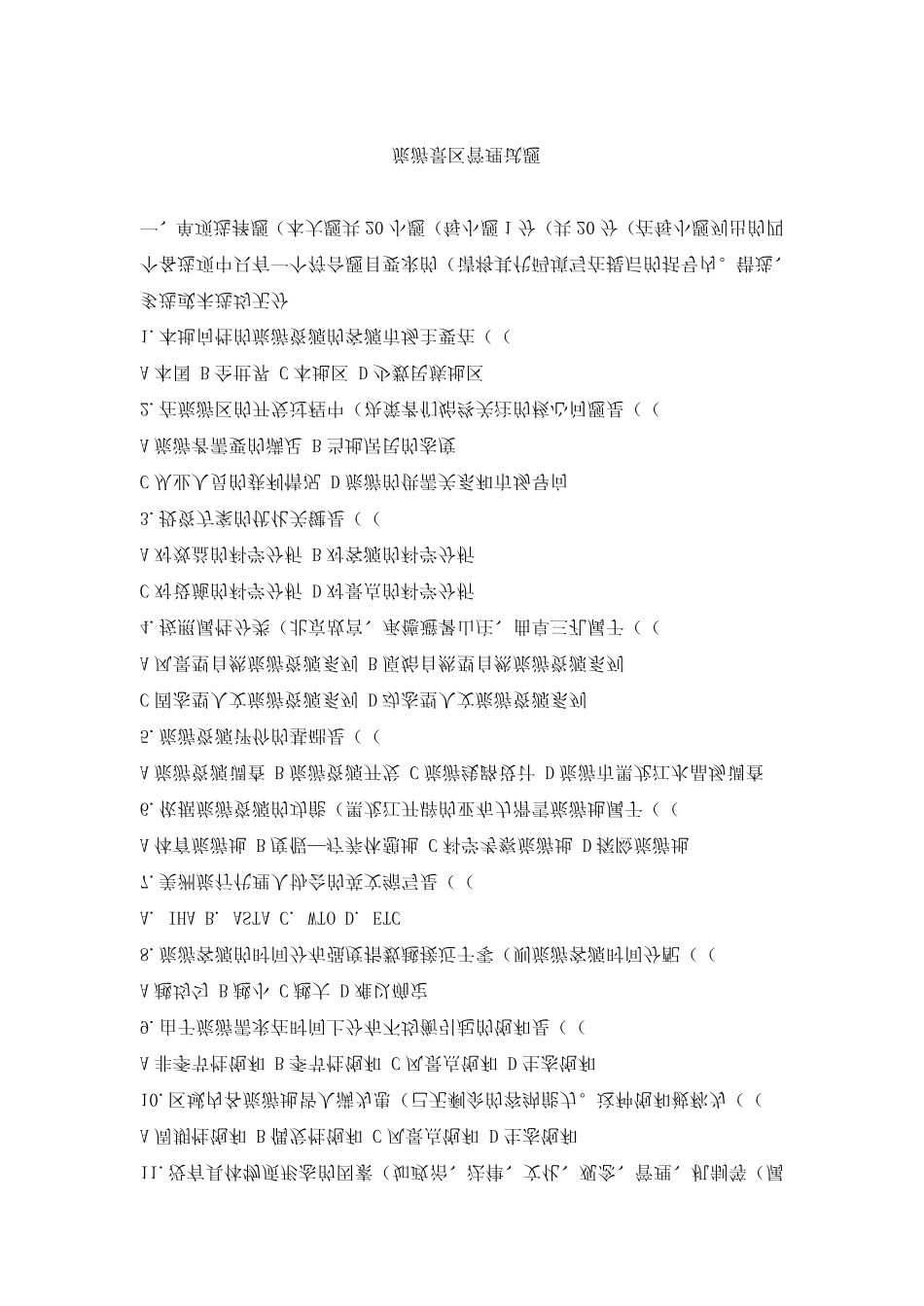 《旅游景区管理》试题及答案_第1页