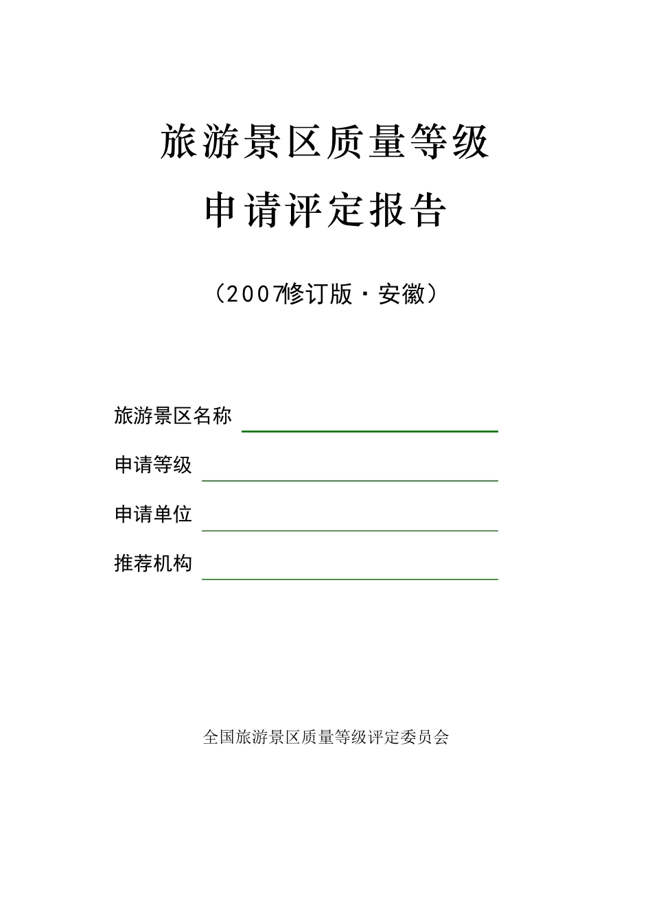 《旅游景区质量等级评定》报告书_第1页