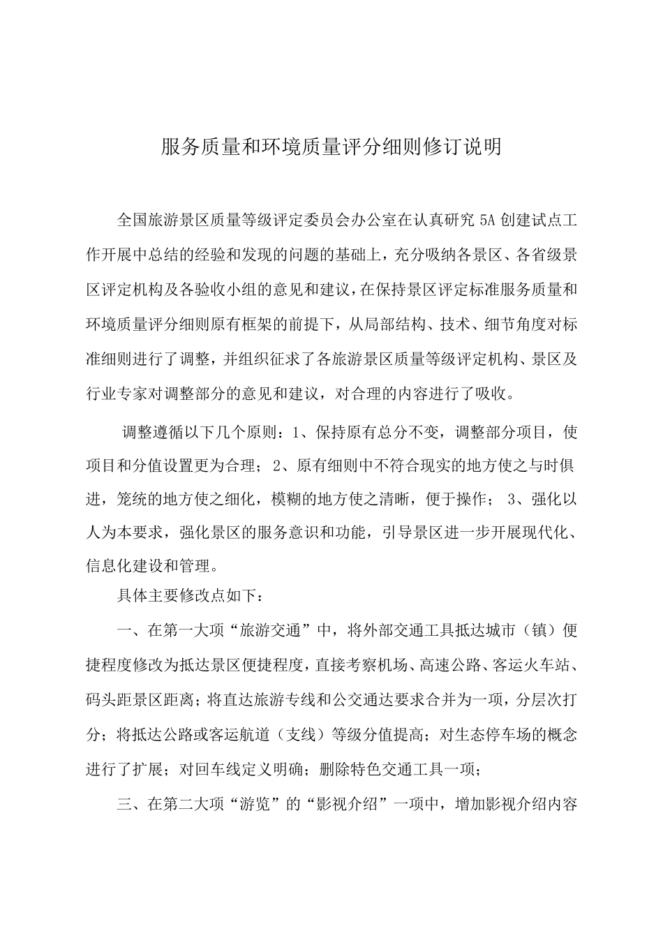 《旅游景区质量等级评定》报告书_第3页