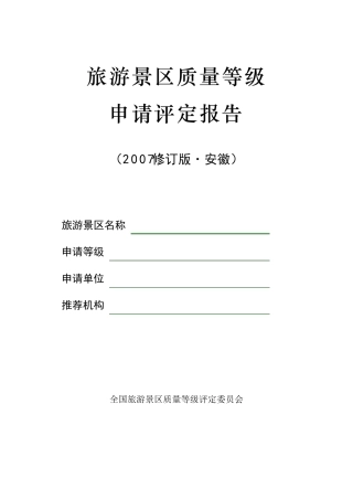 《旅游景区质量等级评定》报告书