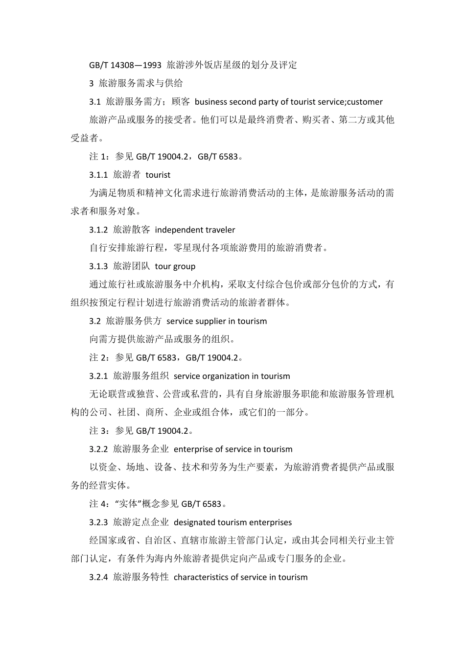 《旅游服务基础术语》(GBT167661997)_第2页