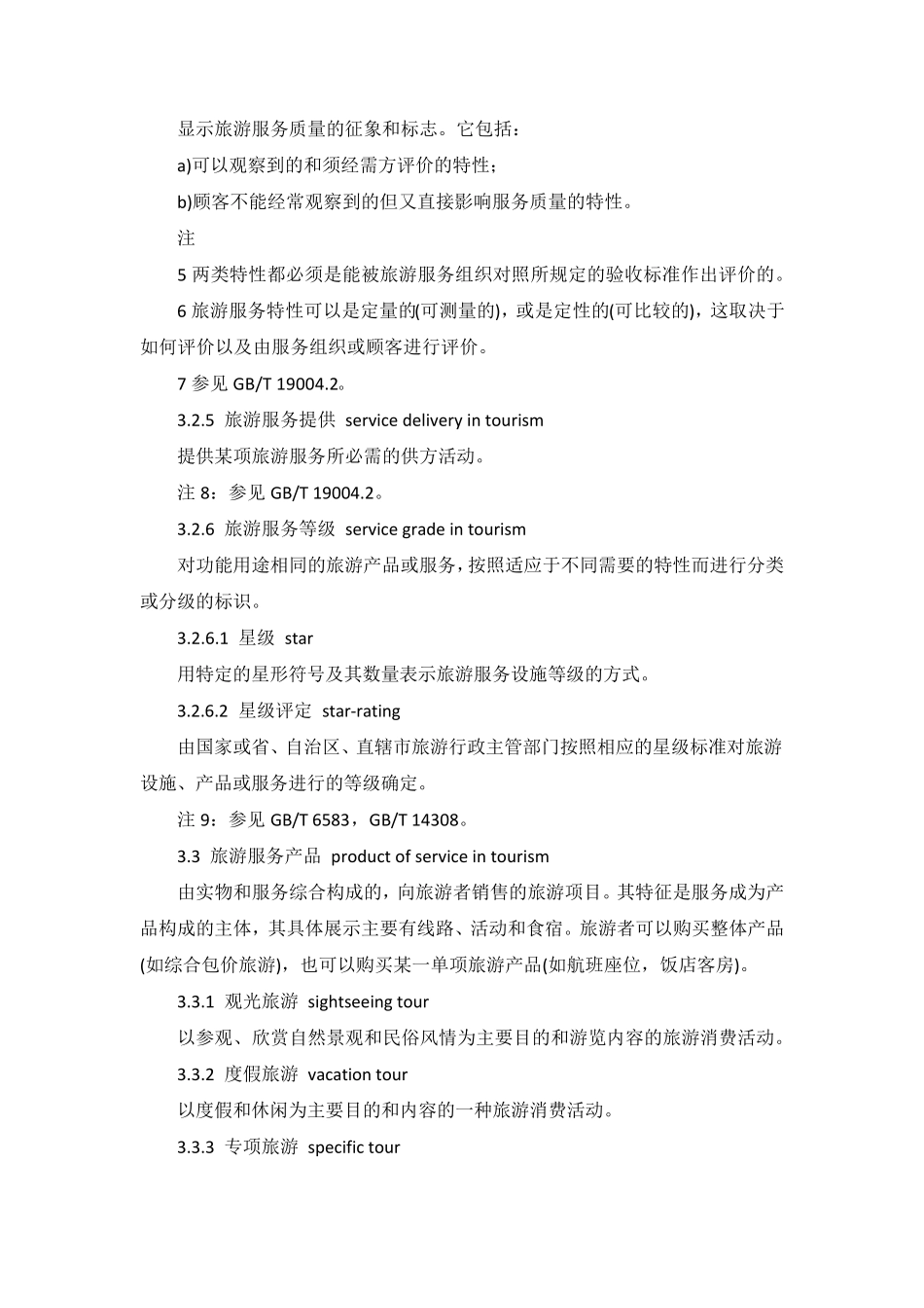 《旅游服务基础术语》(GBT167661997)_第3页
