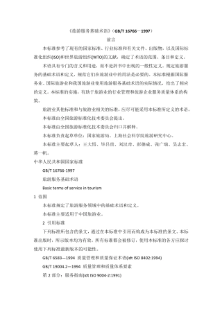 《旅游服务基础术语》(GBT167661997)