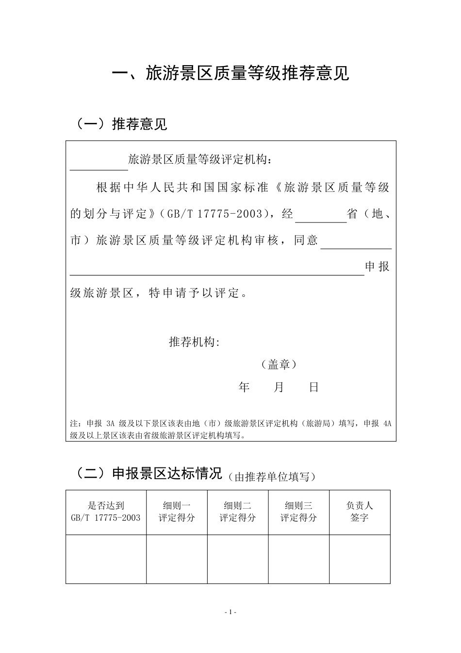 《旅游景区质量等级评定与划分》国家标准评定细则_第1页