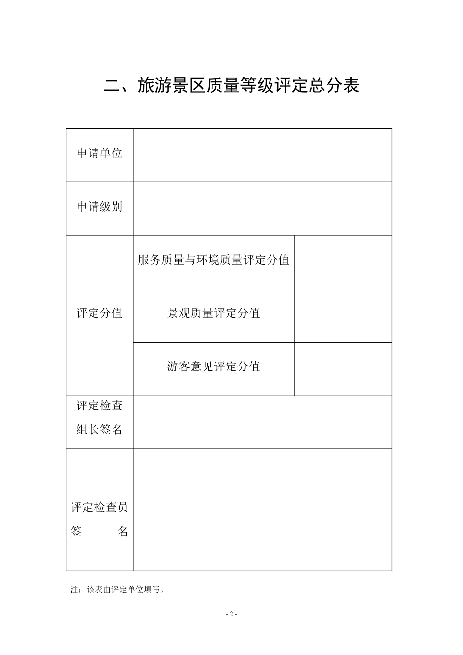 《旅游景区质量等级评定与划分》国家标准评定细则_第2页