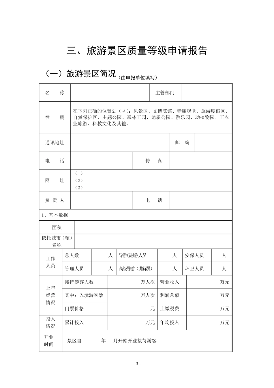 《旅游景区质量等级评定与划分》国家标准评定细则_第3页