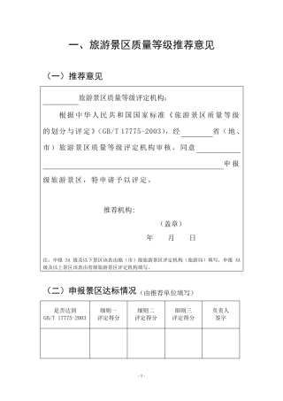 《旅游景区质量等级评定与划分》国家标准评定细则