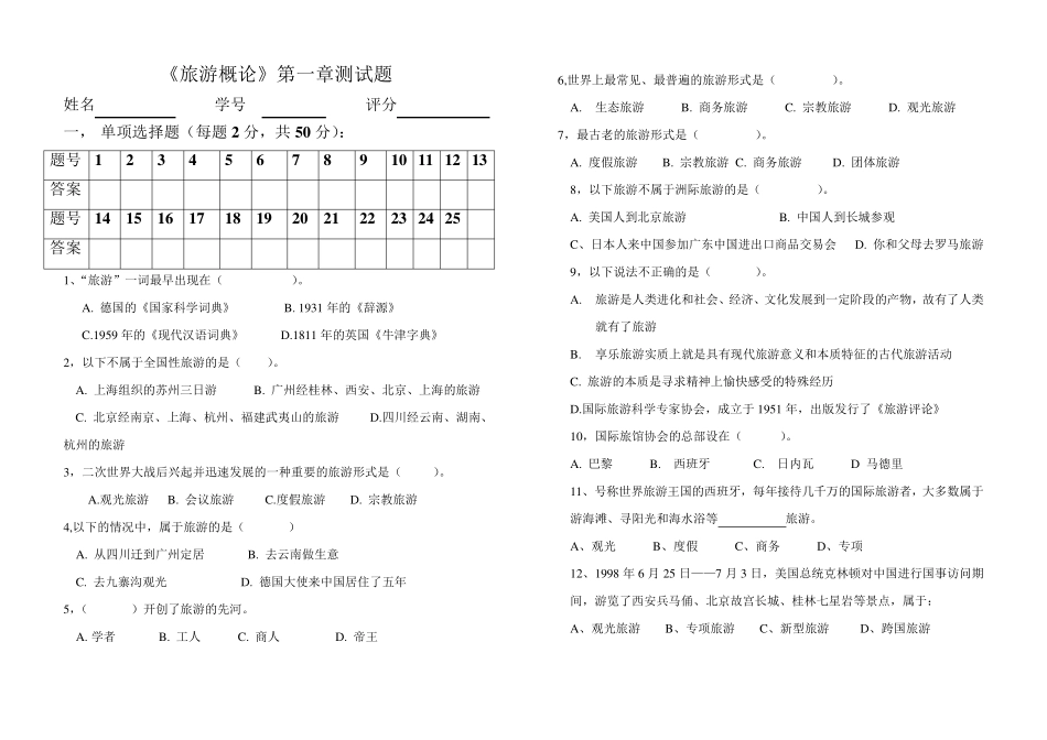 《旅游概论》第一章测试题_第1页