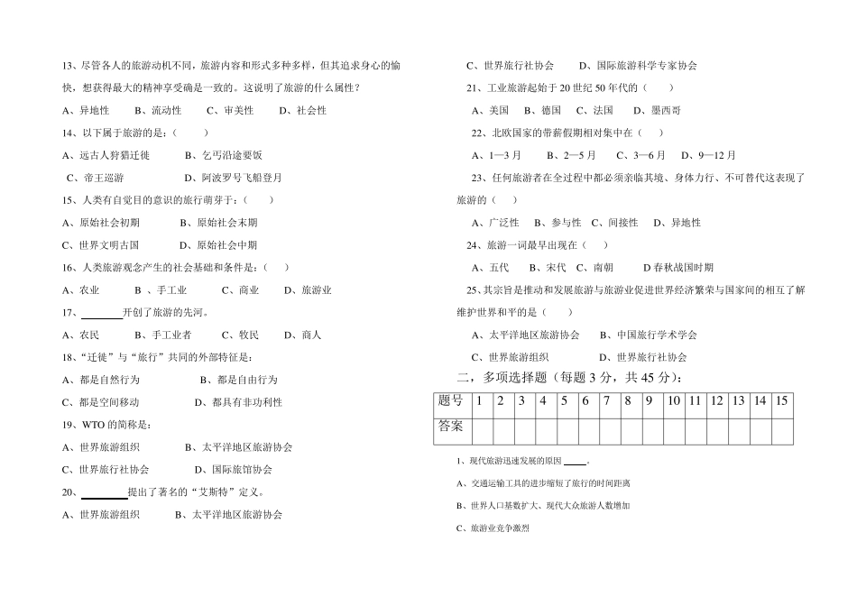 《旅游概论》第一章测试题_第2页