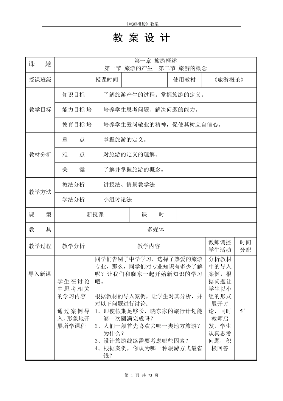 《旅游概论》教案_第1页