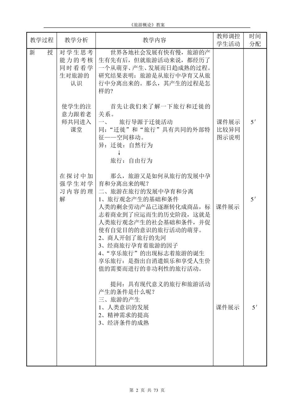 《旅游概论》教案_第2页