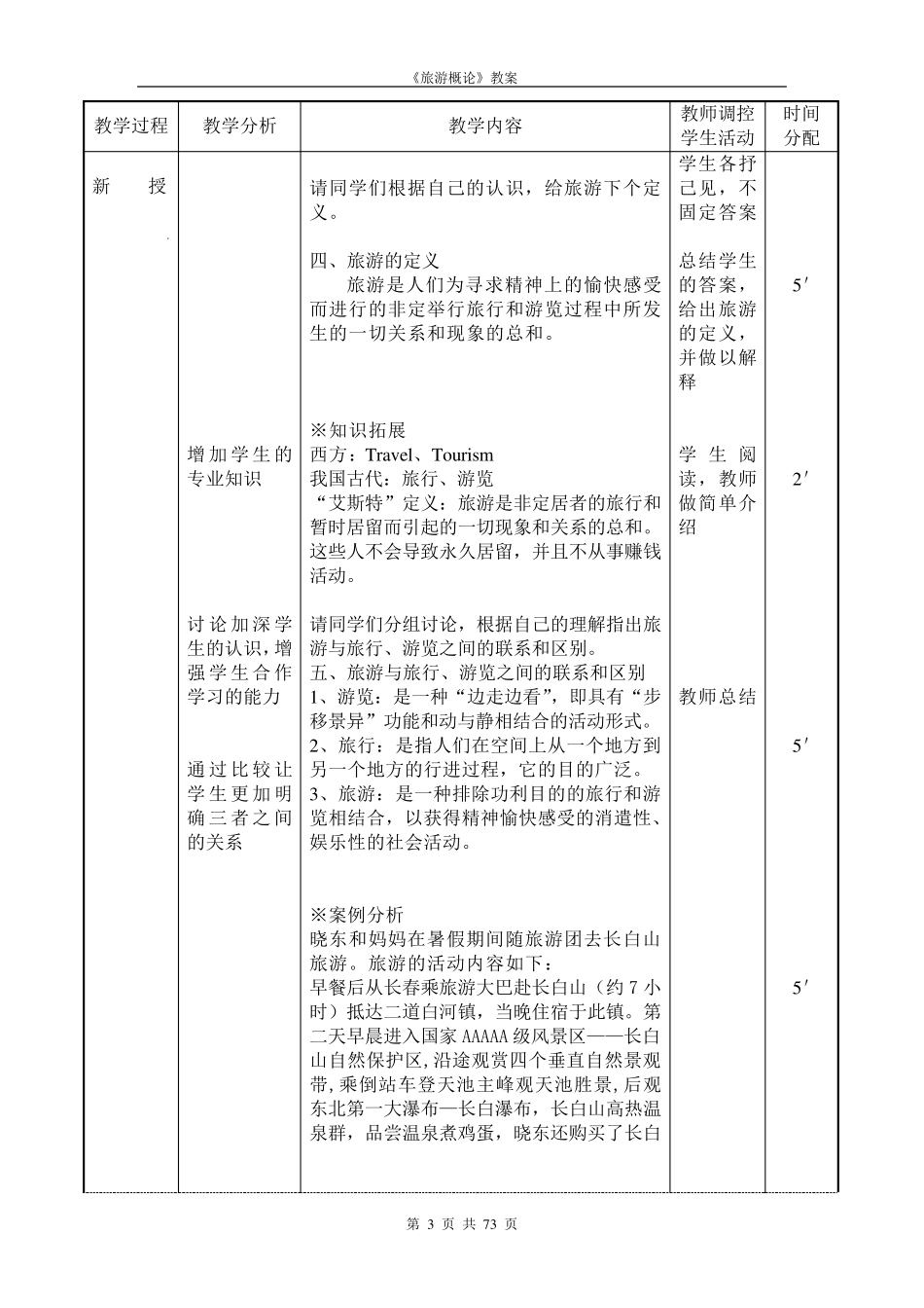 《旅游概论》教案_第3页