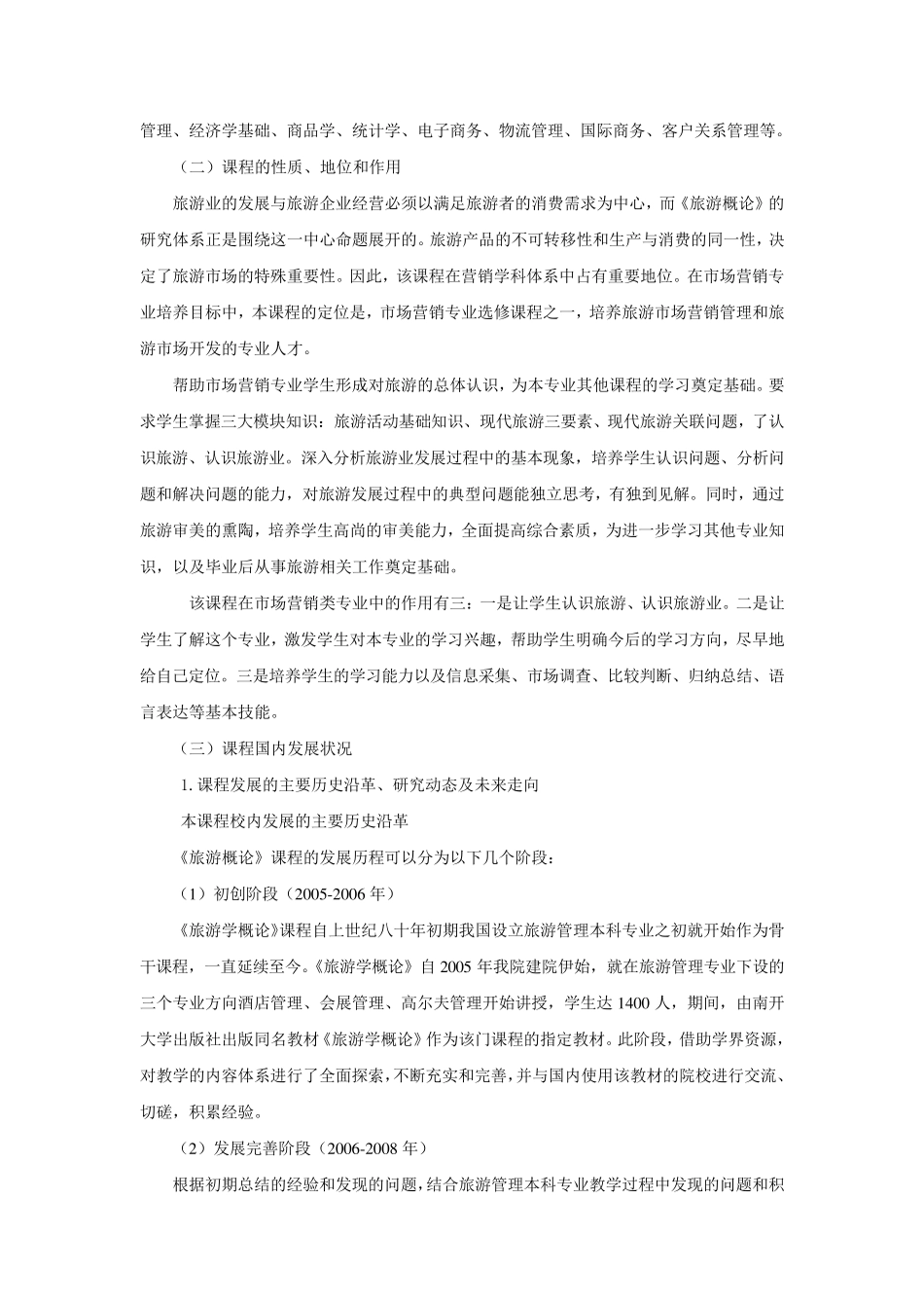 《旅游概论》课程教学设计方案_第2页