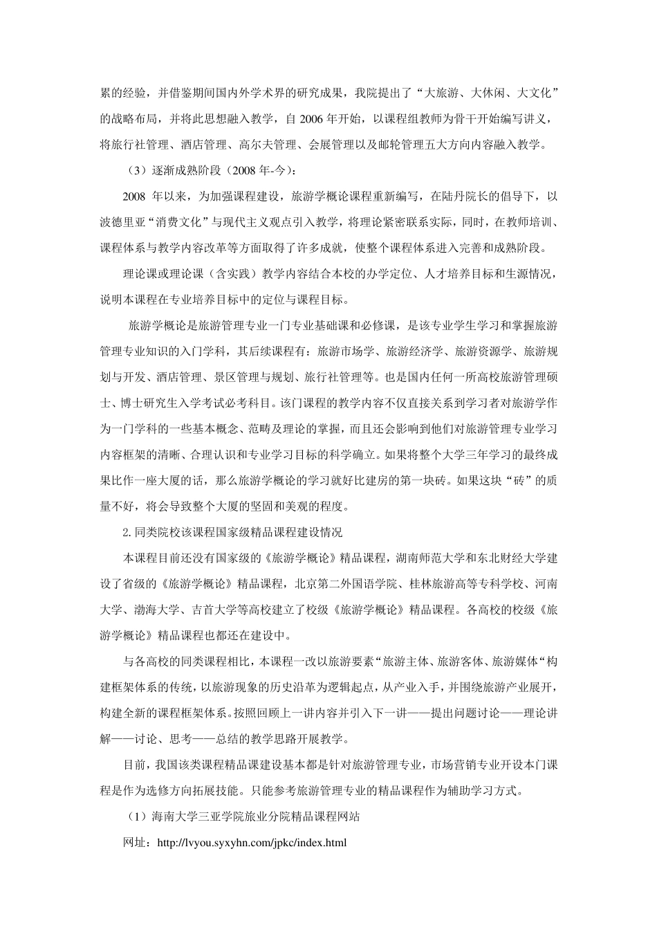 《旅游概论》课程教学设计方案_第3页