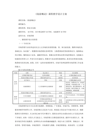 《旅游概论》课程教学设计方案
