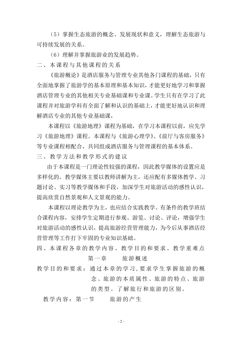 《旅游概论》课程标准_第3页