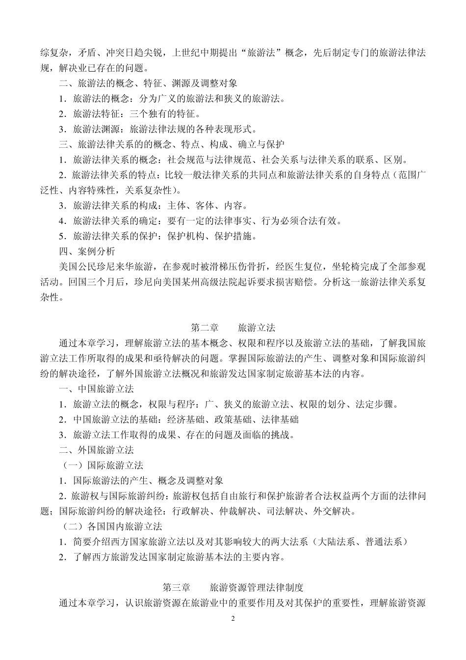 《旅游法》课程标准_第2页