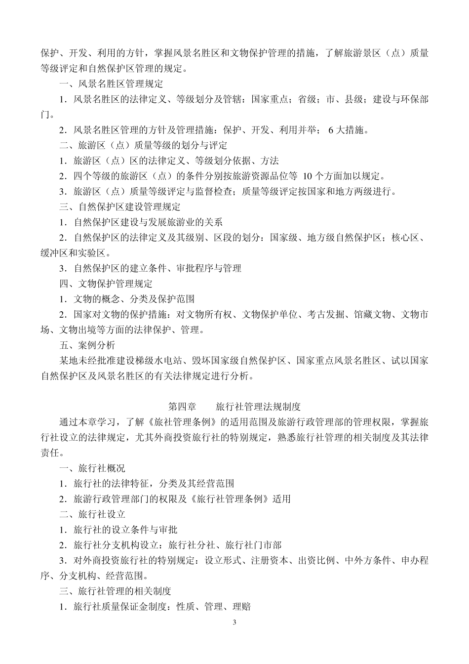 《旅游法》课程标准_第3页