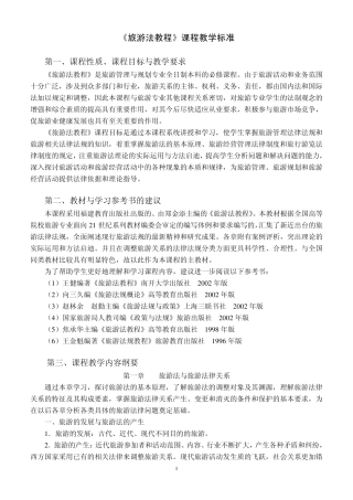 《旅游法》课程标准