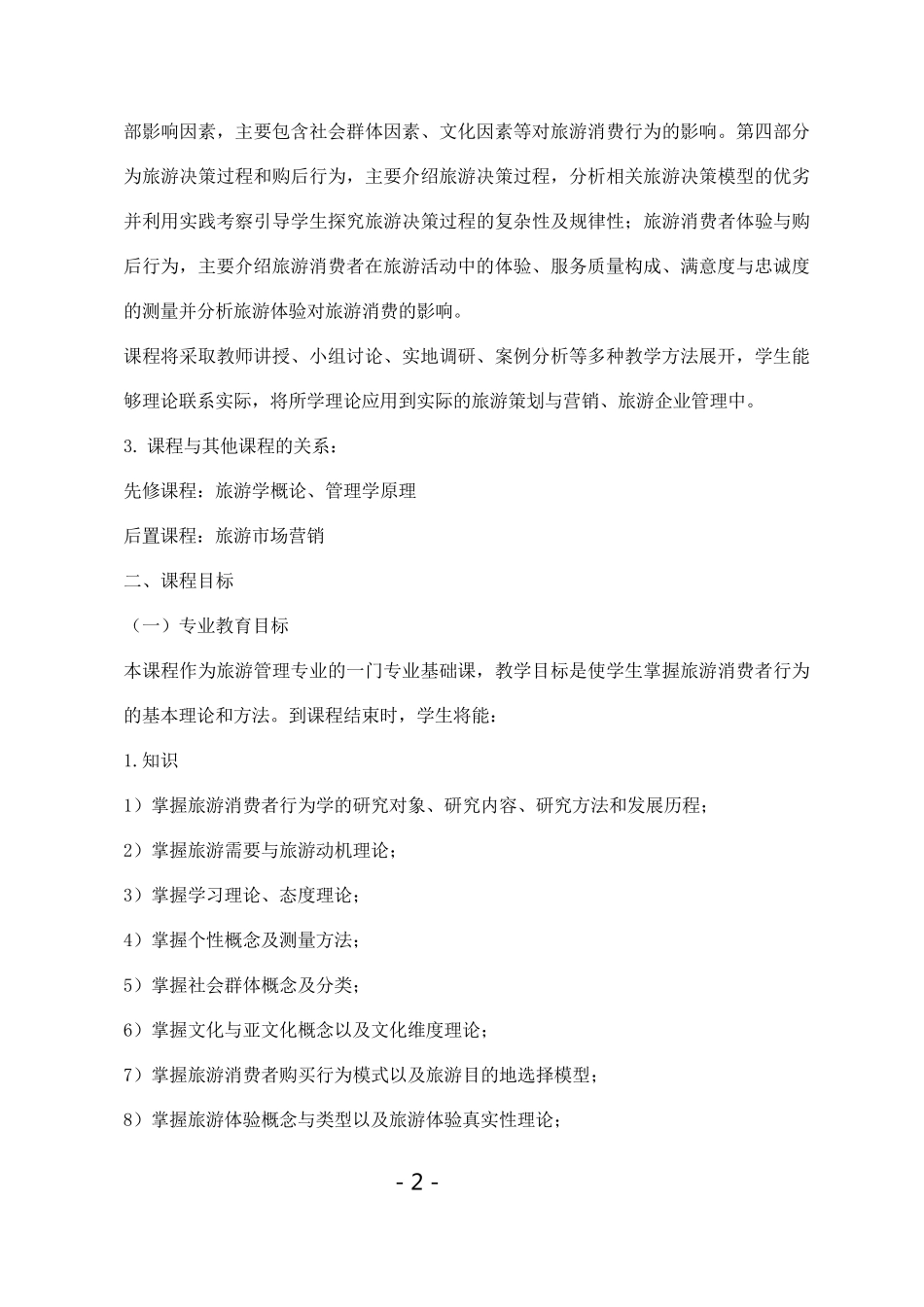 《旅游消费者行为学》教学大纲_第2页