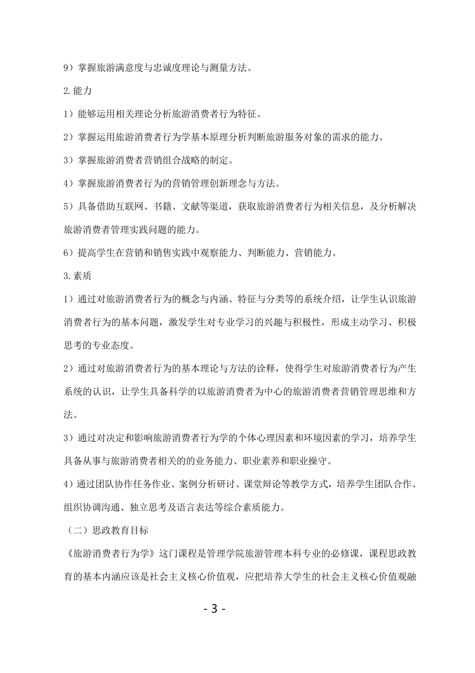《旅游消费者行为学》教学大纲_第3页
