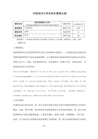 《旅游消费者行为学》教学大纲