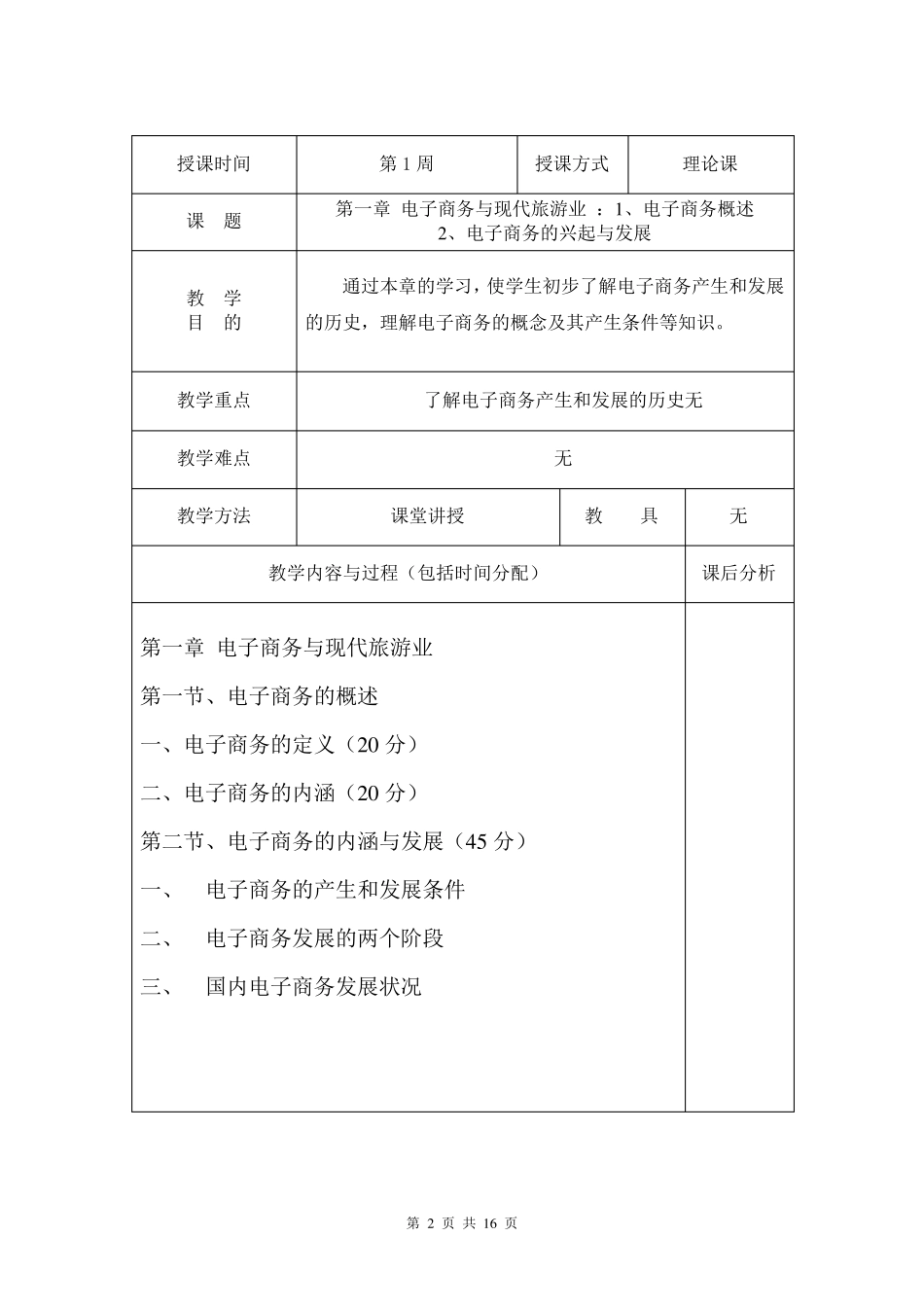 《旅游电子商务》教案_第2页