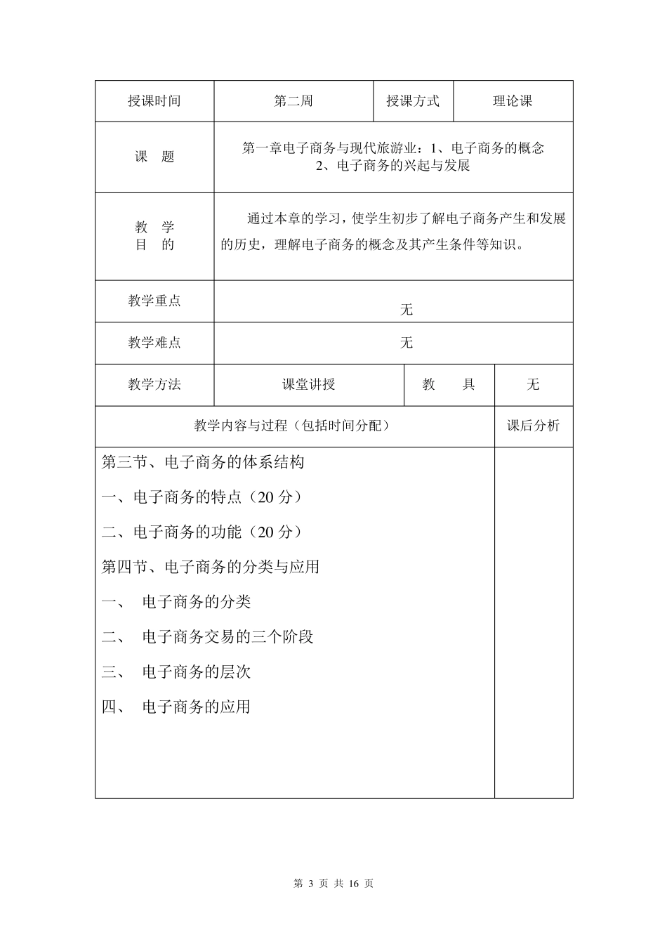 《旅游电子商务》教案_第3页