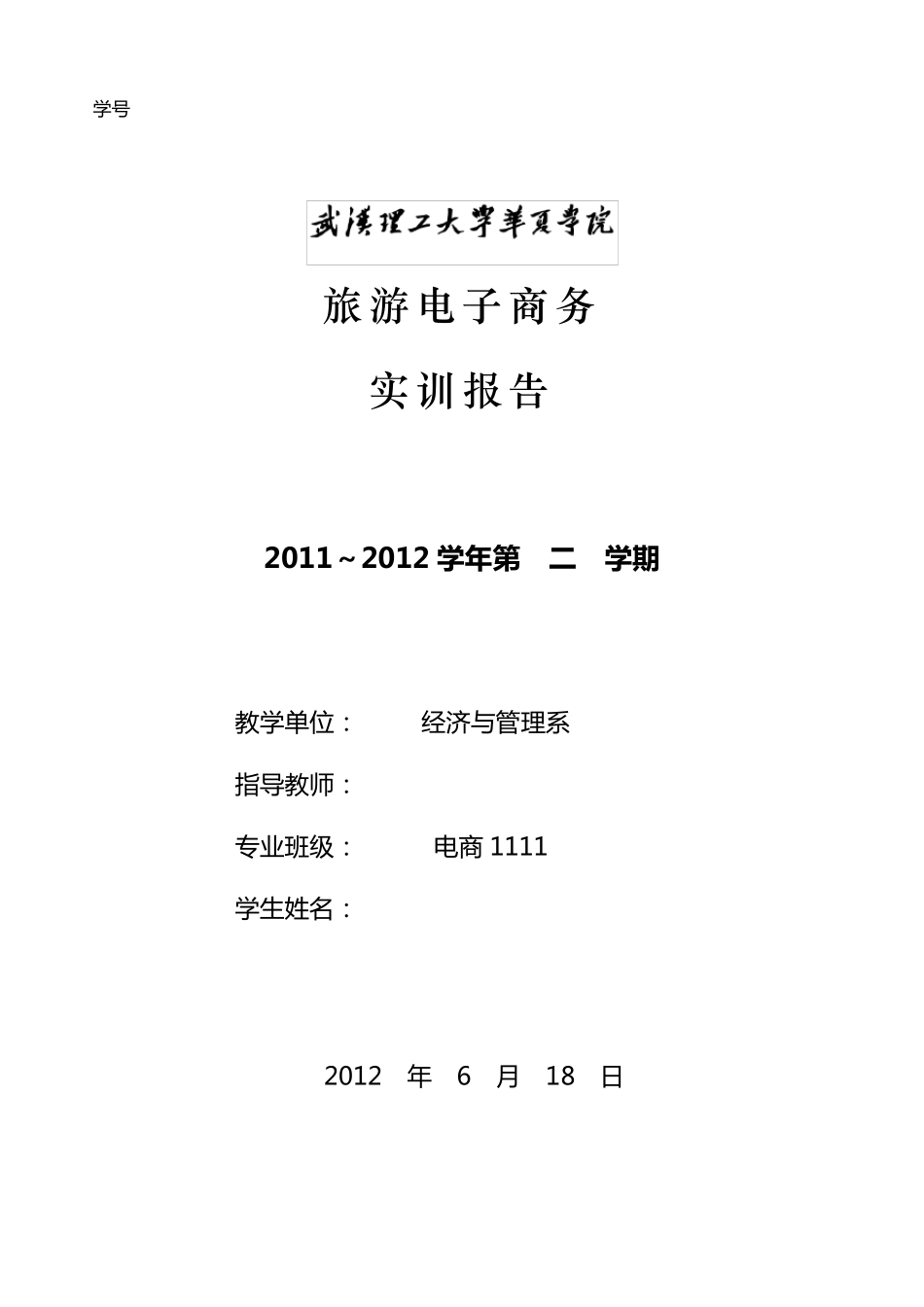 《旅游电子商务实训》报告_第1页