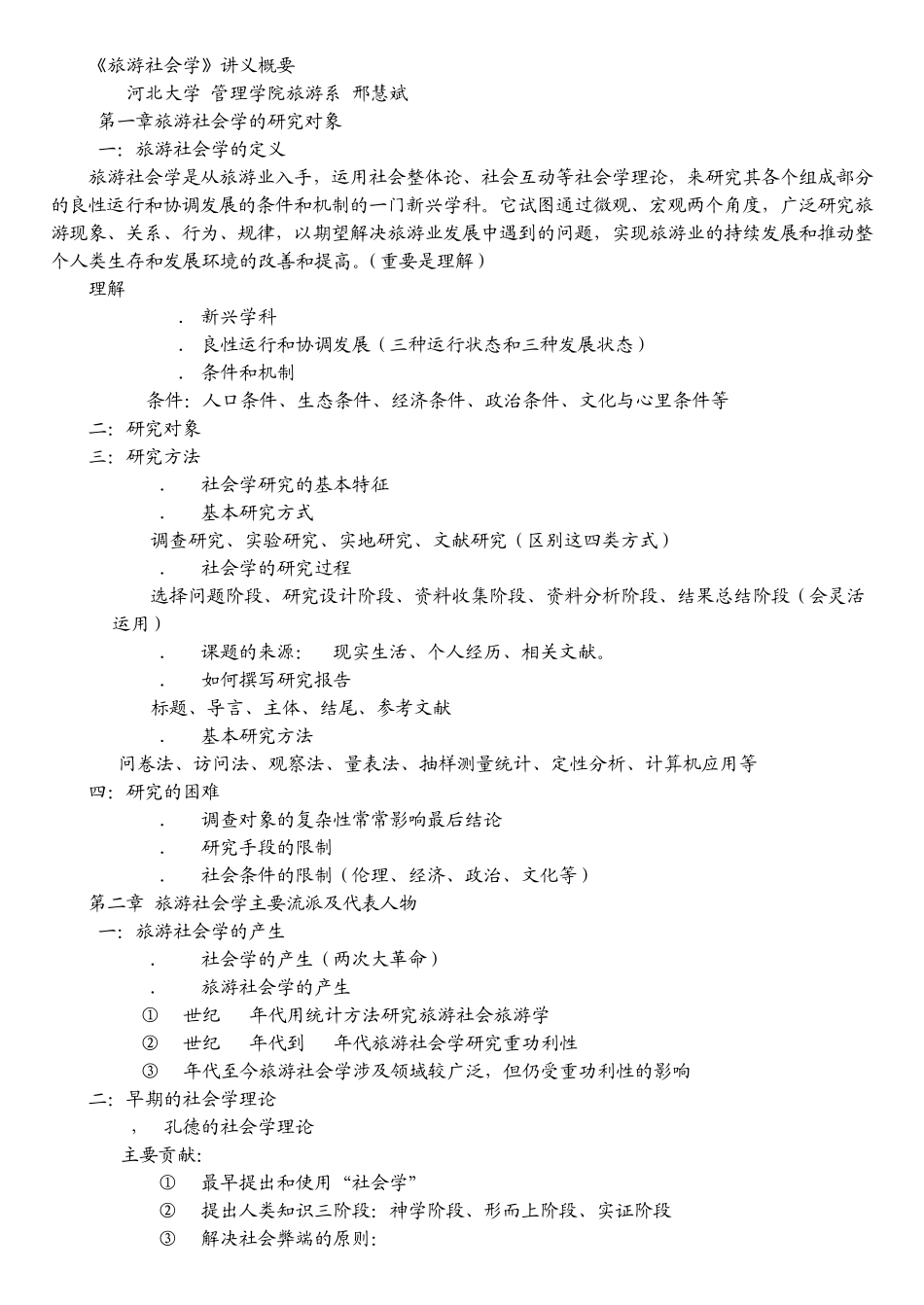 《旅游社会学》讲义概要_第1页