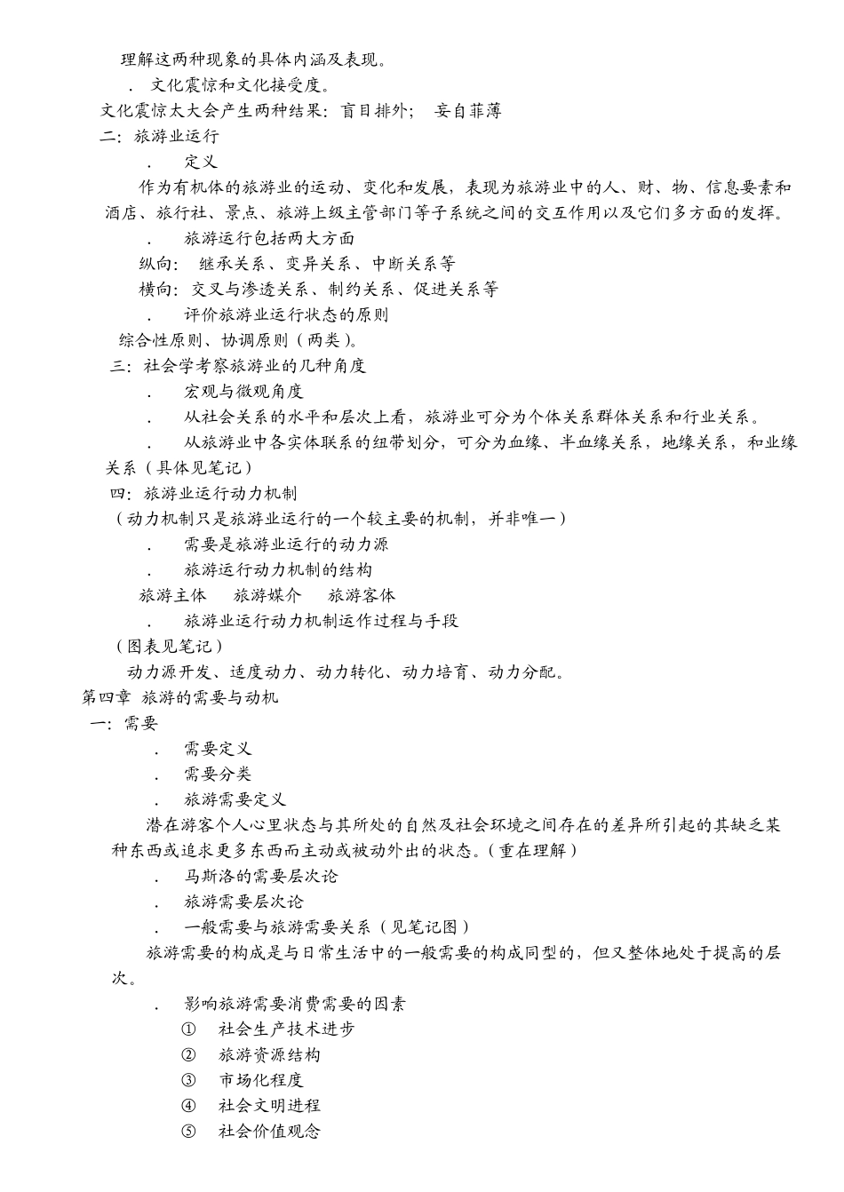 《旅游社会学》讲义概要_第3页